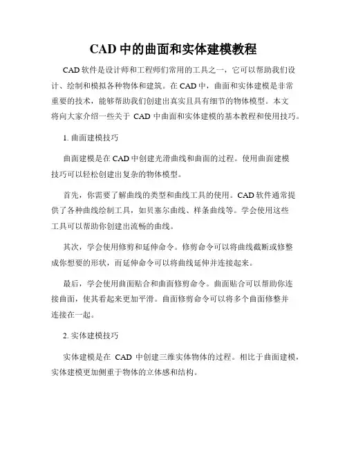 CAD中的曲面和实体建模教程