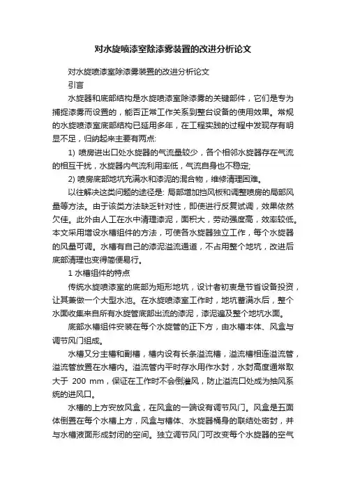 对水旋喷漆室除漆雾装置的改进分析论文