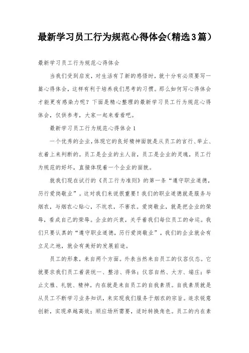 最新学习员工行为规范心得体会(精选3篇)
