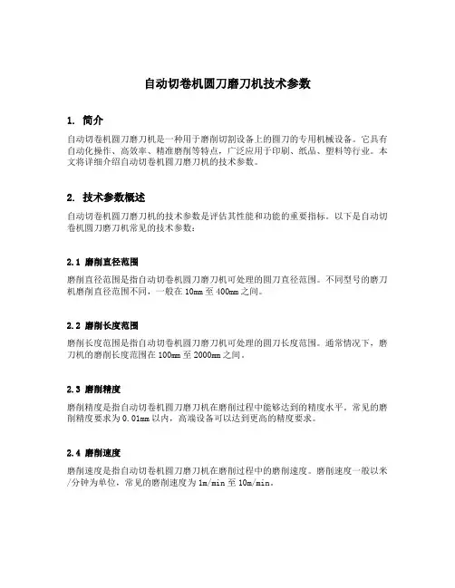 自动切卷机圆刀磨刀机技术参数