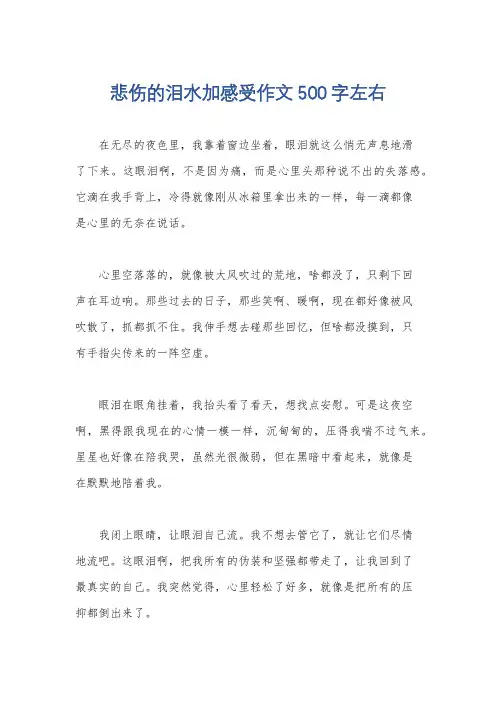 悲伤的泪水加感受作文500字左右