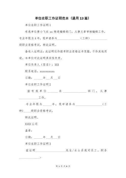 单位在职工作证明范本(通用13篇)