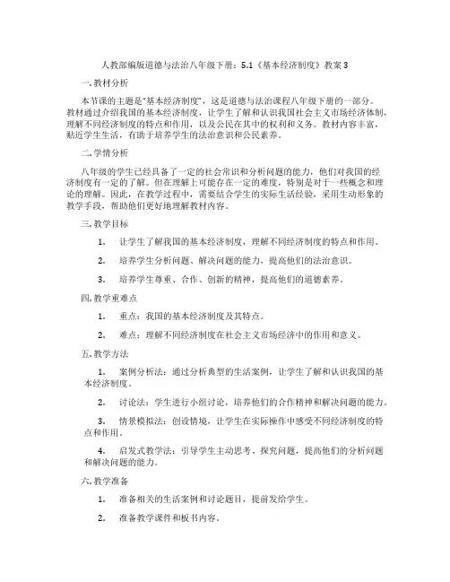 人教部编版道德与法治八年级下册：5.1《基本经济制度》教案3