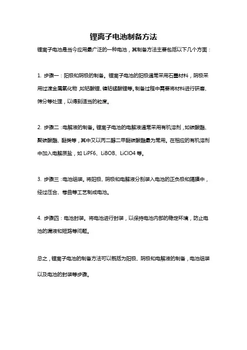 锂离子电池制备方法