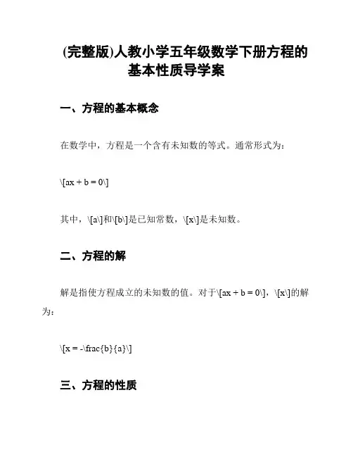 (完整版)人教小学五年级数学下册方程的基本性质导学案