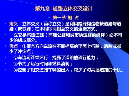 第9章 道路立体交叉设计PPT课件