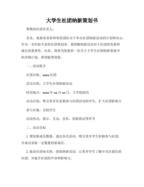 大学生社团纳新策划书