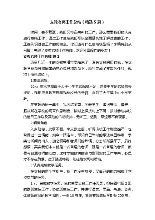 支教老师工作总结（精选5篇）