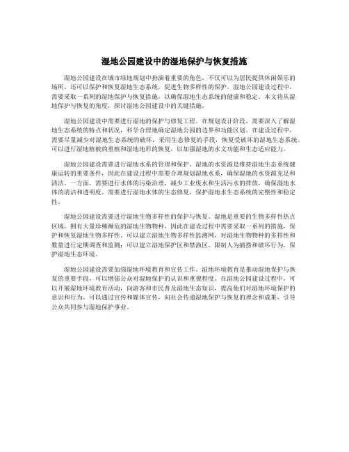 湿地公园建设中的湿地保护与恢复措施
