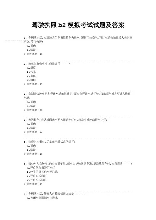 驾照b模拟考试试题及答案