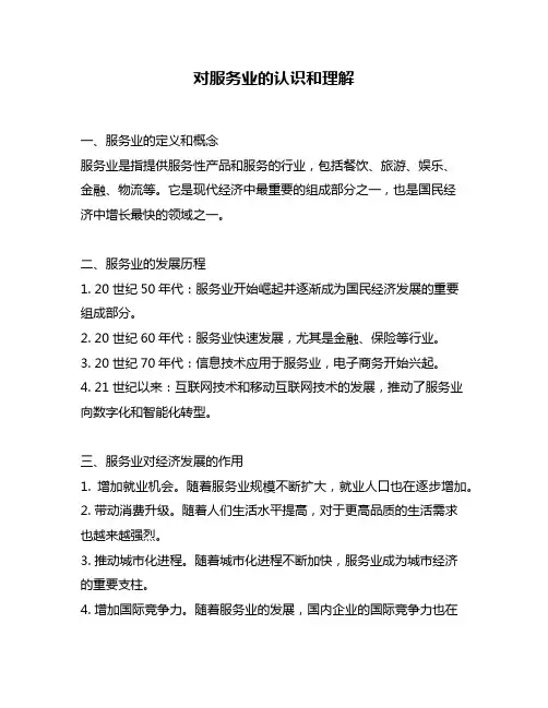 对服务业的认识和理解