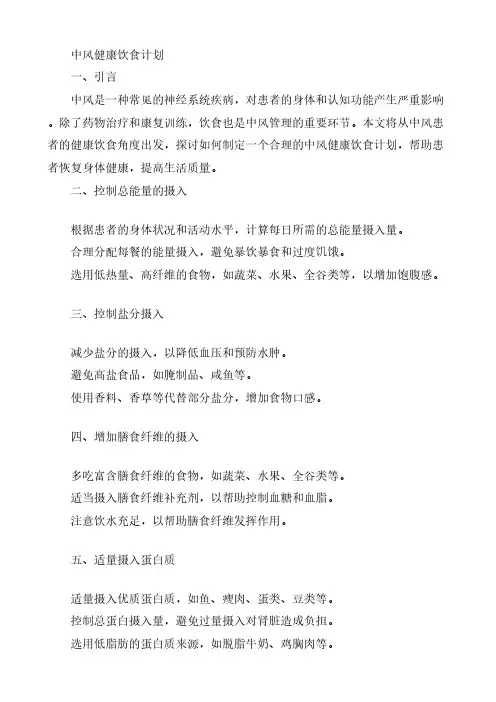 中风健康饮食计划