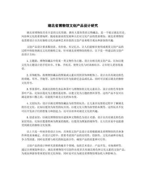 湖北省博物馆文创产品设计研究