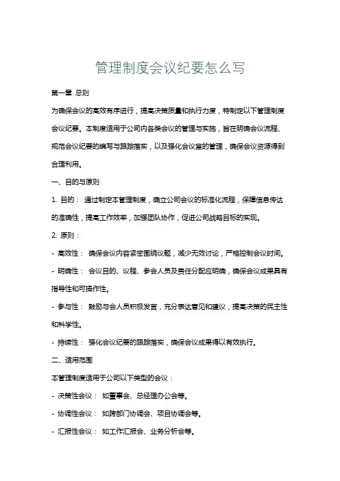 管理制度会议纪要怎么写