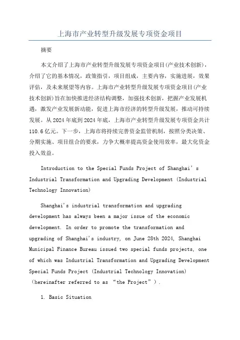 上海市产业转型升级发展专项资金项目