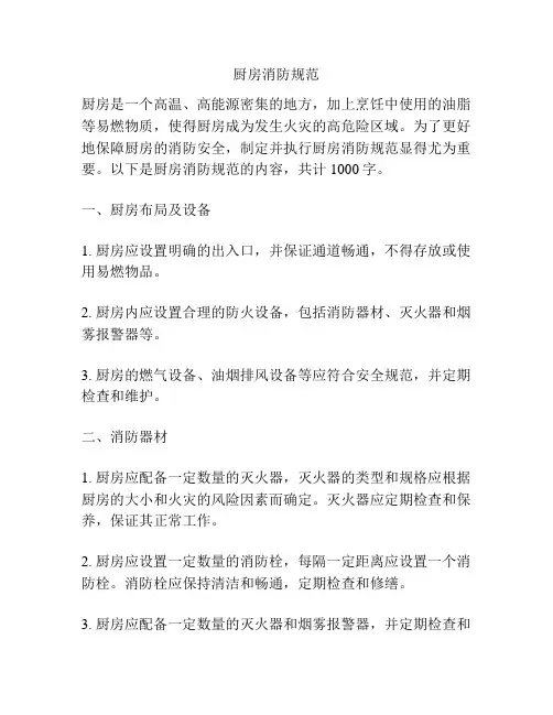 厨房消防规范