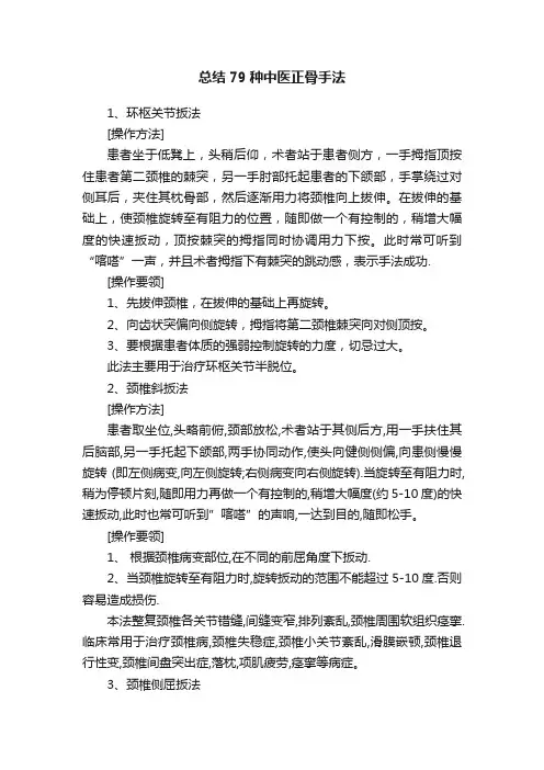 总结79种中医正骨手法