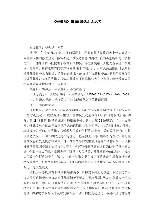 《物权法》第28条适用之思考