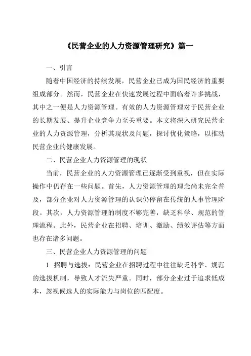 《民营企业的人力资源管理研究》范文