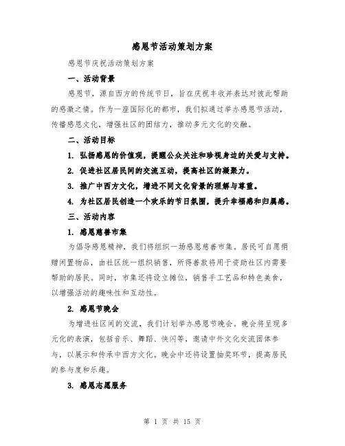 感恩节活动策划方案（6篇）