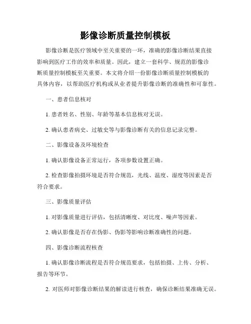 影像诊断质量控制模板