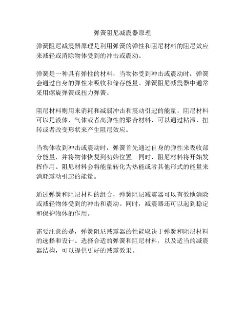弹簧阻尼减震器原理