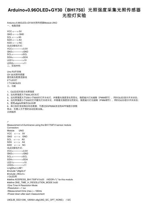 Arduino+0.96OLED+GY30（BH1750）光照强度采集光照传感器光控灯实验