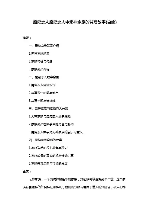 魔鬼恋人魔鬼恋人中无神家族的背后故事(自编)