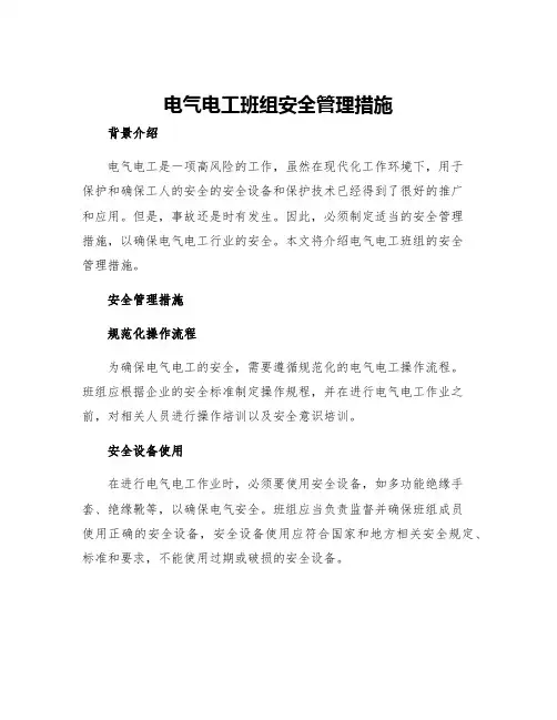 电气电工班组安全管理措施