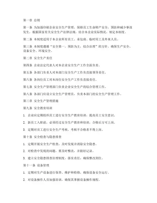 印刷安全生产管理制度范本