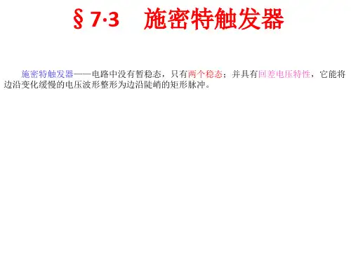 施密特触发器 数电课件