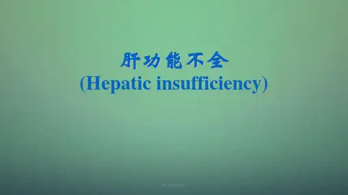 肝功能不全ppt课件