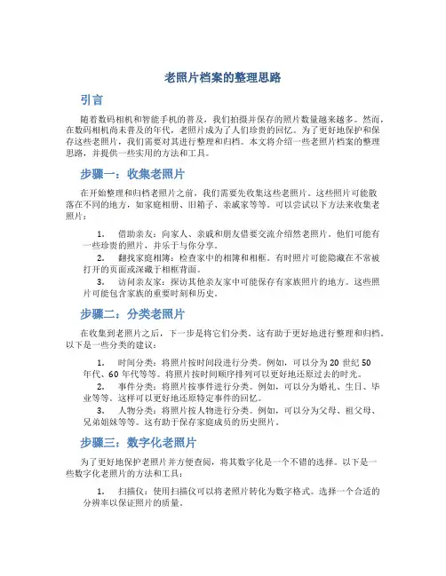 老照片档案的整理思路