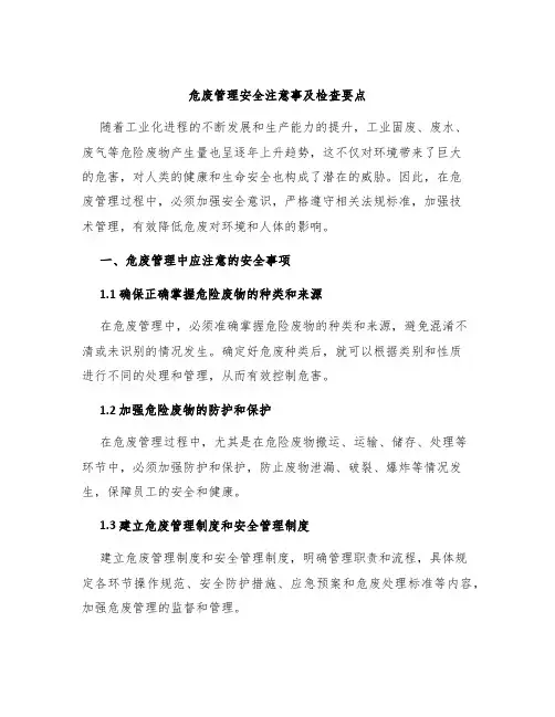 危废管理安全注意事及检查要点