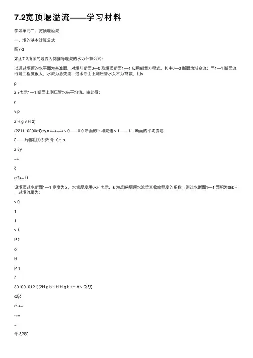 7.2宽顶堰溢流——学习材料