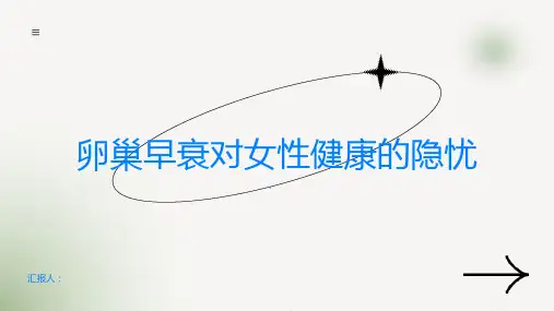 卵巢早衰女性健康的隐忧