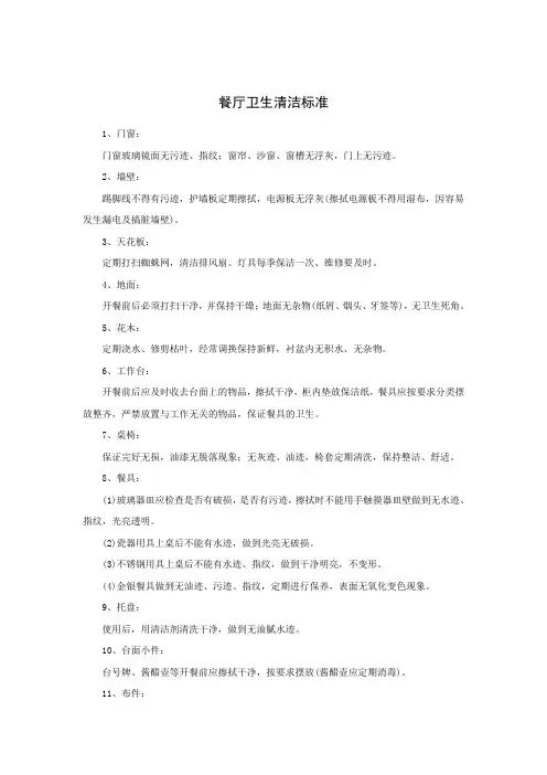餐厅卫生清洁标准