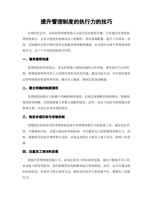 提升管理制度的执行力的技巧