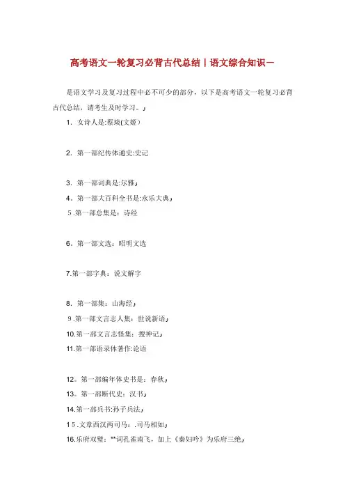 高考语文一轮复习必背古代总结语文综合知识