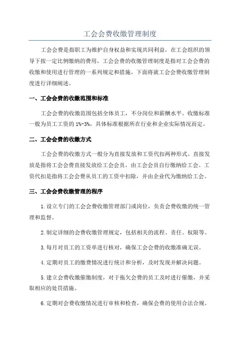 工会会费收缴管理制度