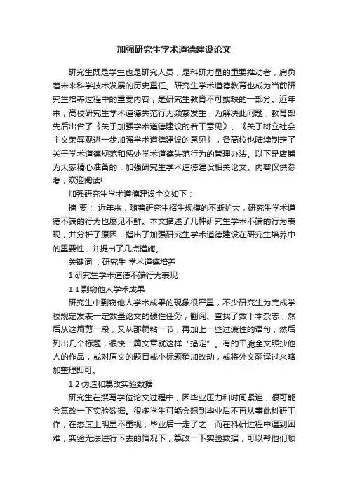 加强研究生学术道德建设论文