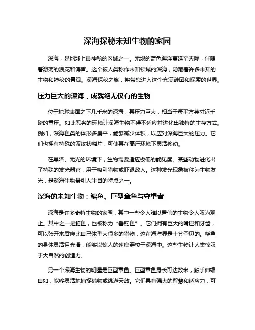 深海探秘未知生物的家园