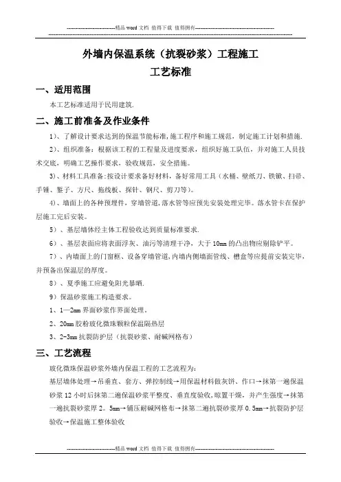 外墙内保温系统工程(抗裂砂浆)施工工艺标准