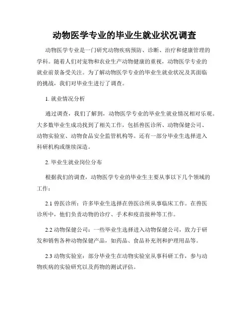 动物医学专业的毕业生就业状况调查