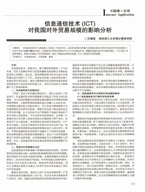 信息通信技术(ICT)对我国对外贸易规模的影响分析