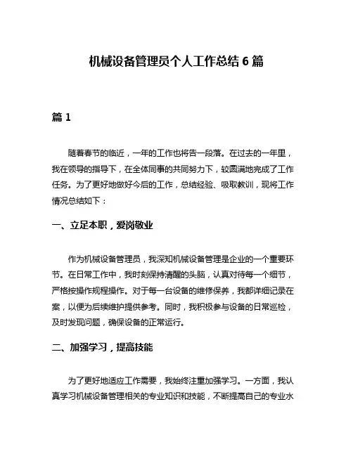 机械设备管理员个人工作总结6篇