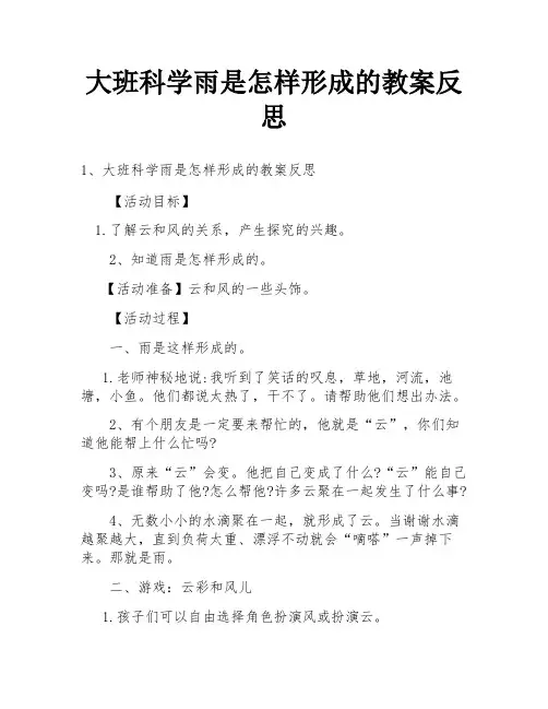 大班科学雨是怎样形成的教案反思