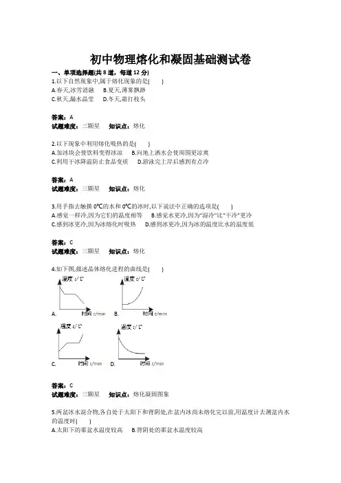初中物理熔化和凝固基础测试卷(含答案)