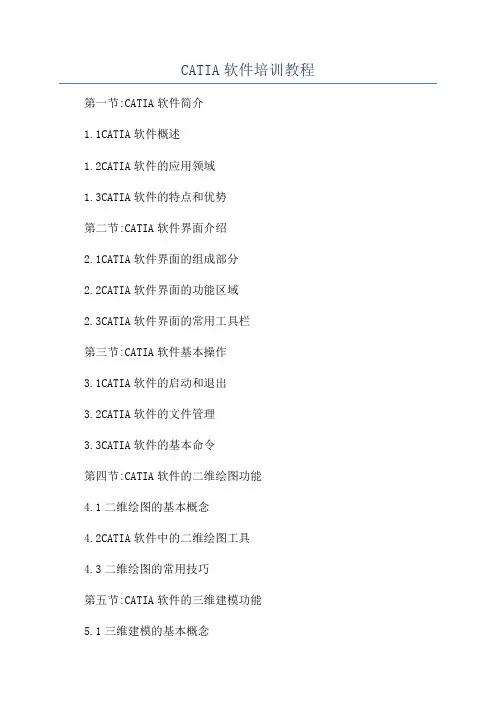 CATIA软件培训教程