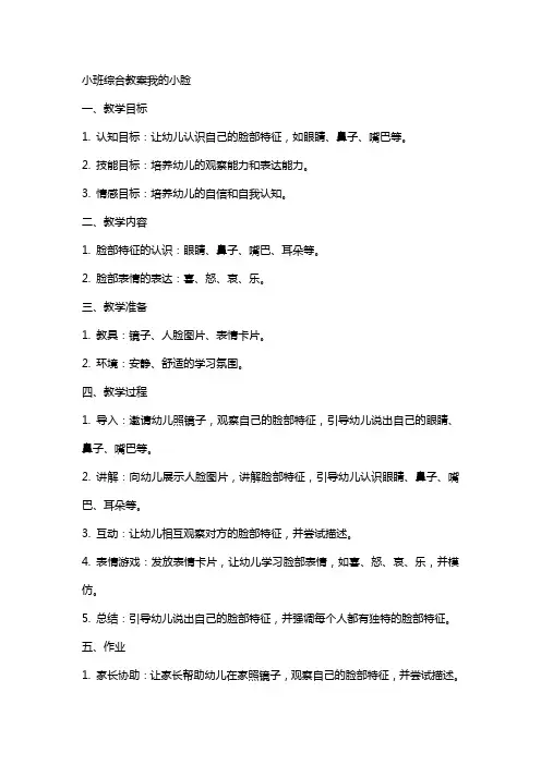 小班综合教案我的小脸